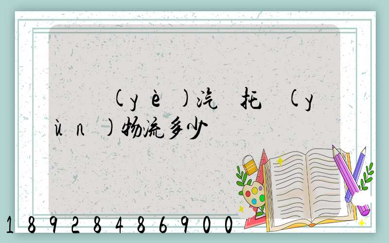 專業(yè)汽車托運(yùn)物流多少錢