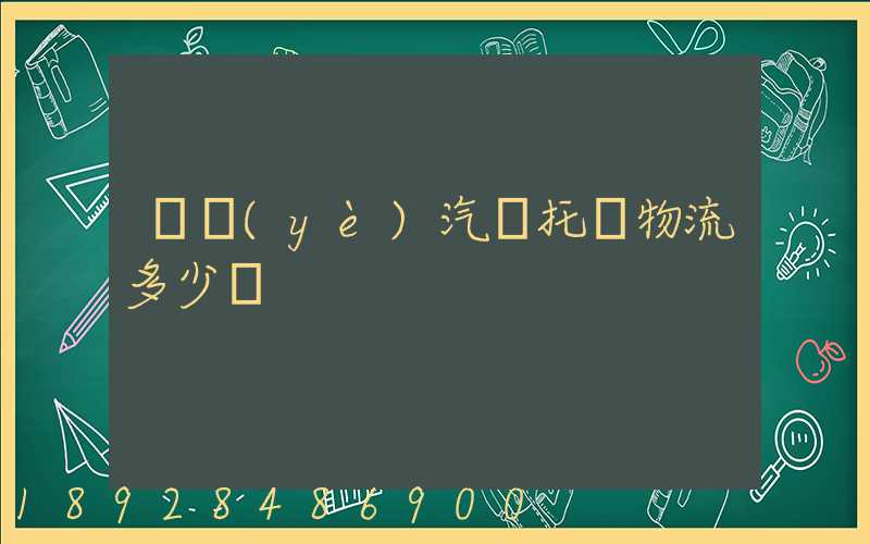 專業(yè)汽車托運物流多少錢