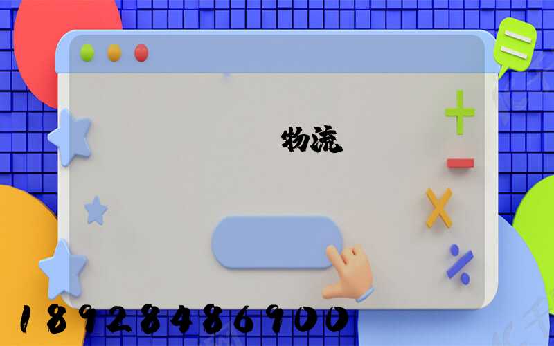 專業(yè)物流運(yùn)輸