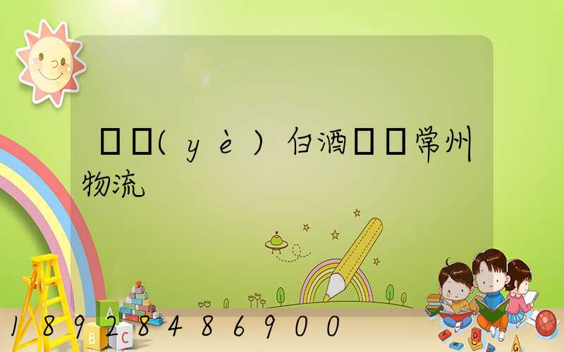 專業(yè)白酒運輸常州物流