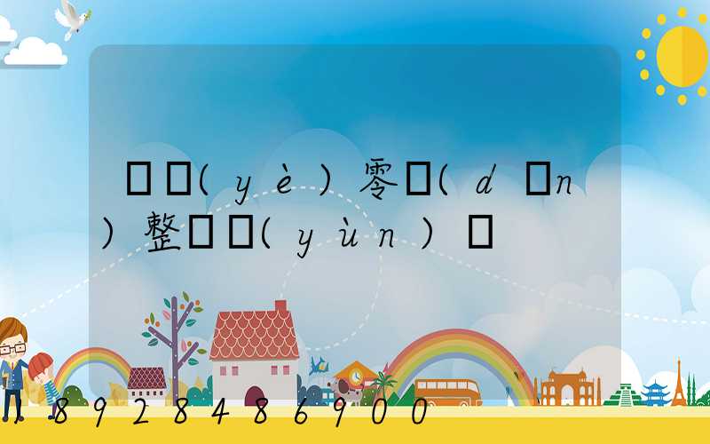 專業(yè)零擔(dān)整車運(yùn)輸