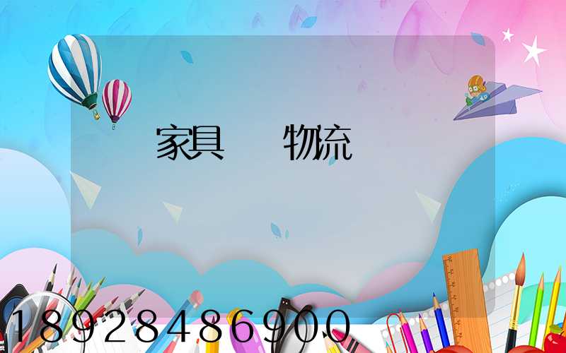 專業家具運輸物流