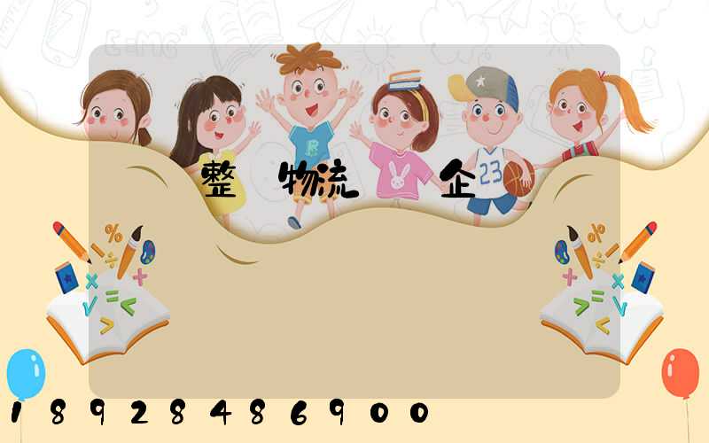 專業整車物流運輸企業