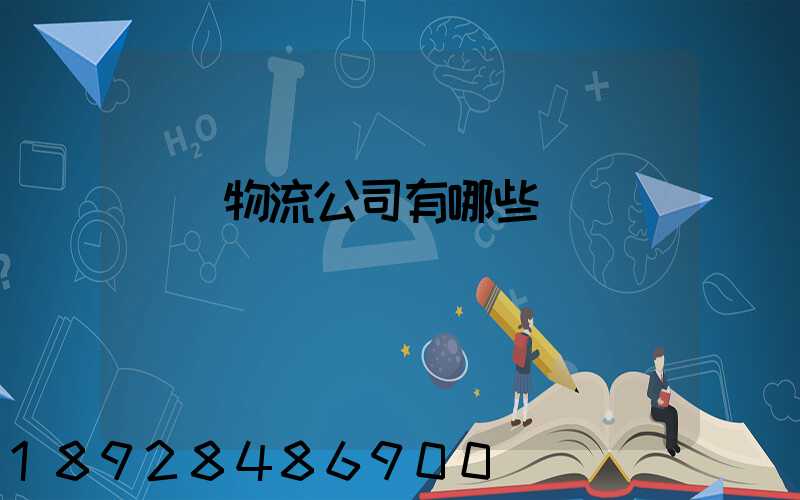 專線物流公司有哪些