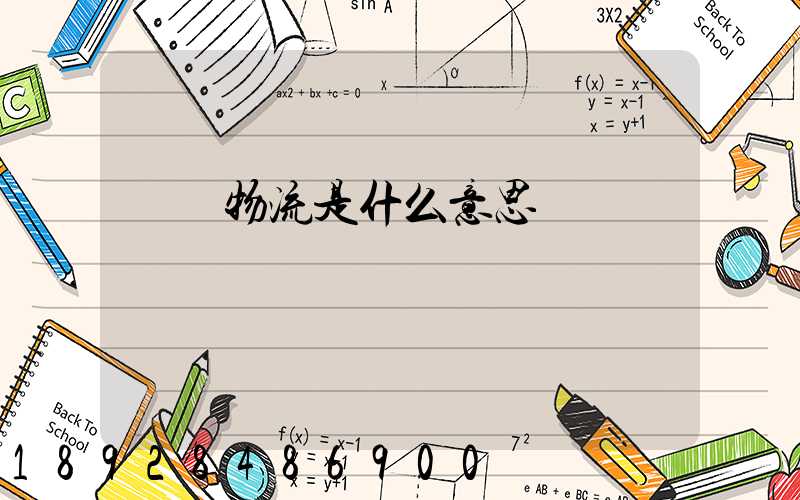 專線物流是什么意思