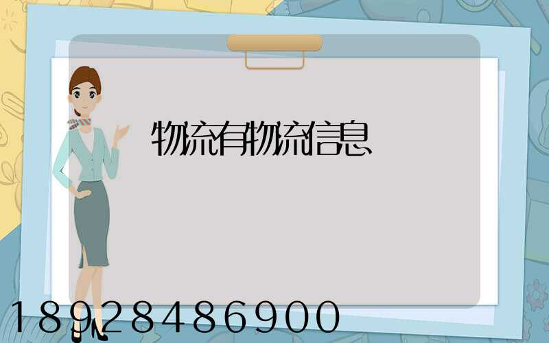 專線物流有物流信息嗎