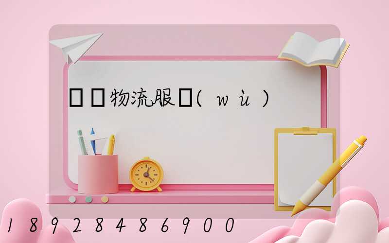 專線物流服務(wù)