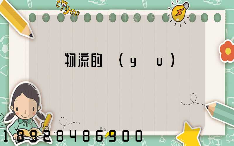 專線物流的優(yōu)勢