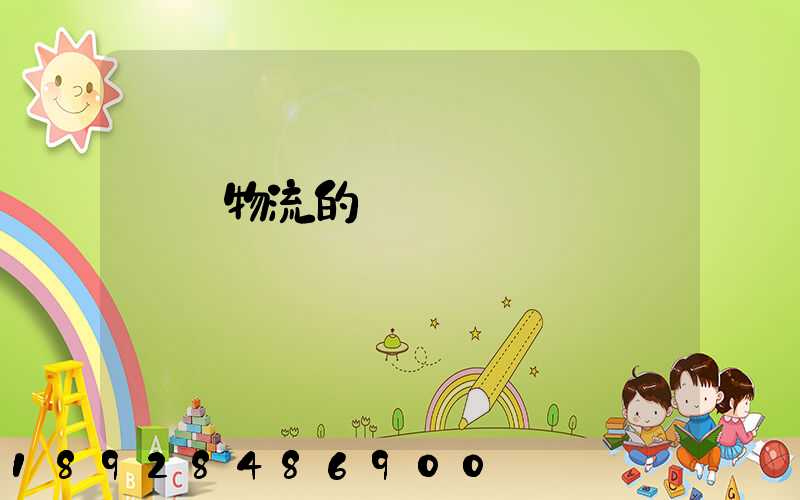 專線物流的優勢