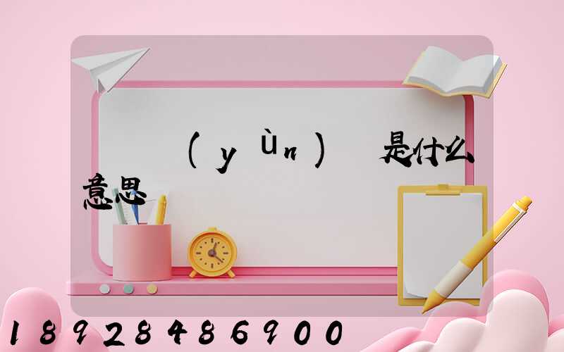 專線運(yùn)輸是什么意思