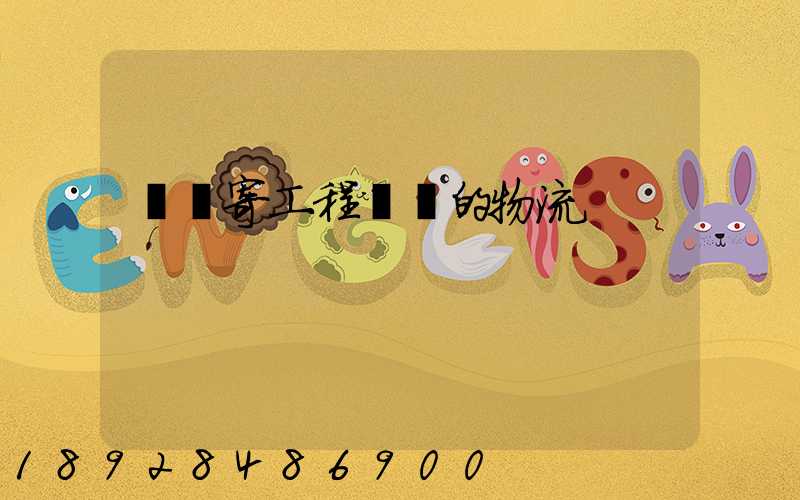 專門寄工程設備的物流