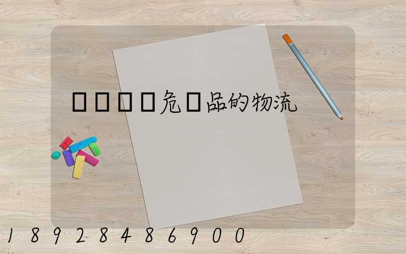 專門運輸危險品的物流