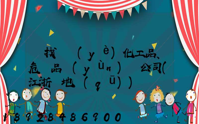 尋找專業(yè)化工品、危險品運(yùn)輸公司(江浙滬地區(qū))