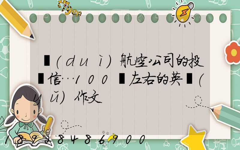 對(duì)航空公司的投訴信…100詞左右的英語(yǔ)作文