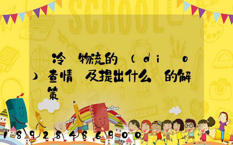 對冷鏈物流的調(diào)查情況及提出什么樣的解決對策