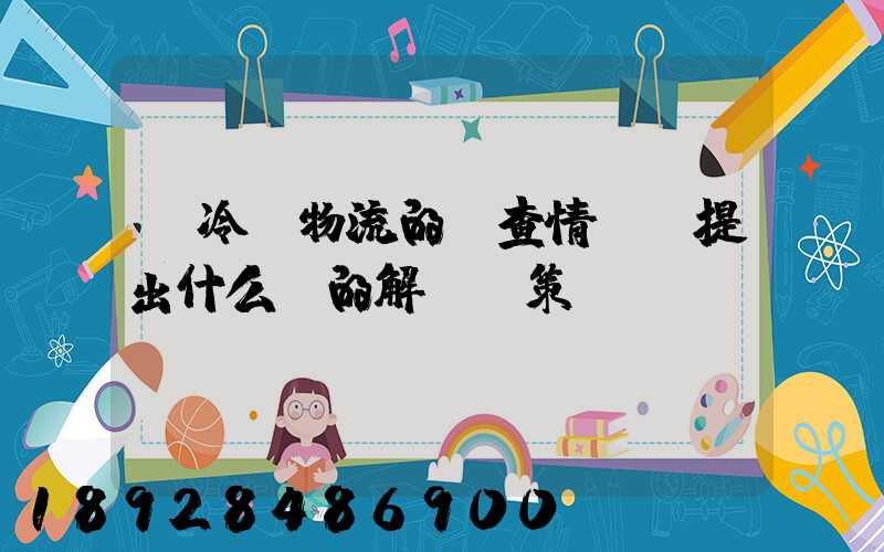 對冷鏈物流的調查情況及提出什么樣的解決對策