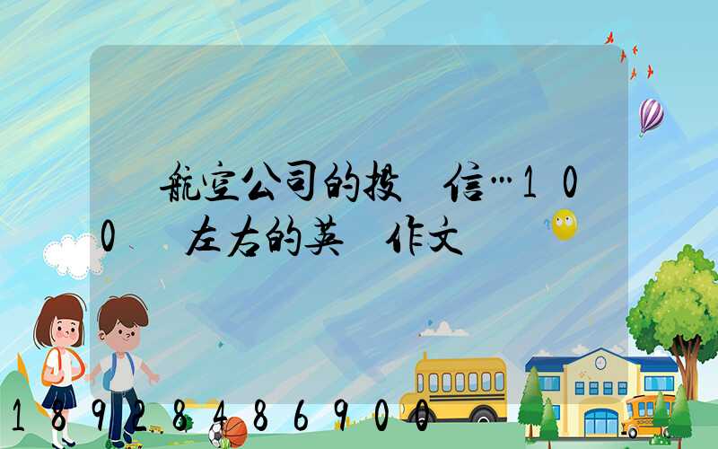 對航空公司的投訴信…100詞左右的英語作文
