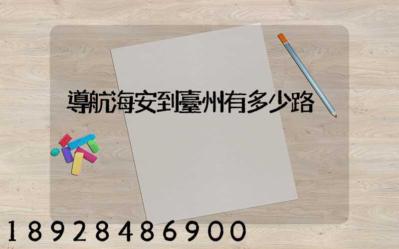 導航海安到臺州有多少路