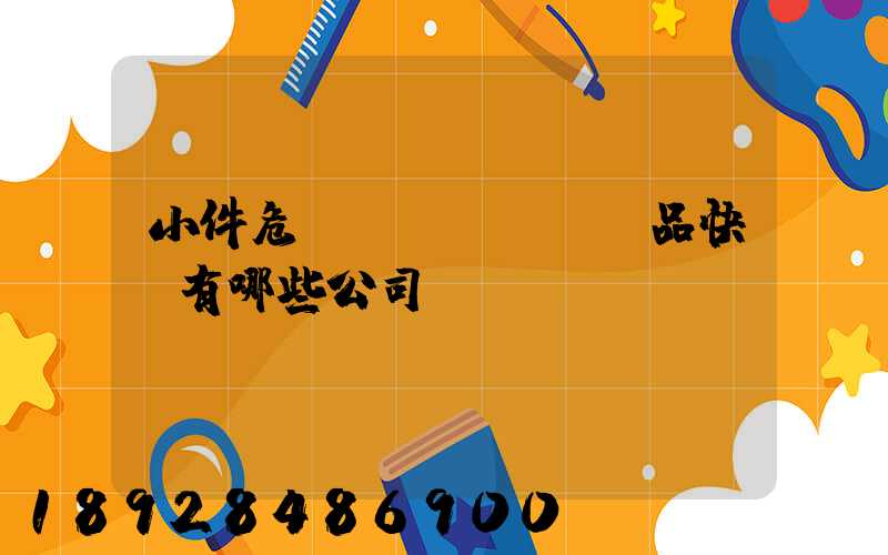 小件危險(xiǎn)品快遞有哪些公司