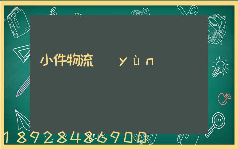 小件物流運(yùn)輸