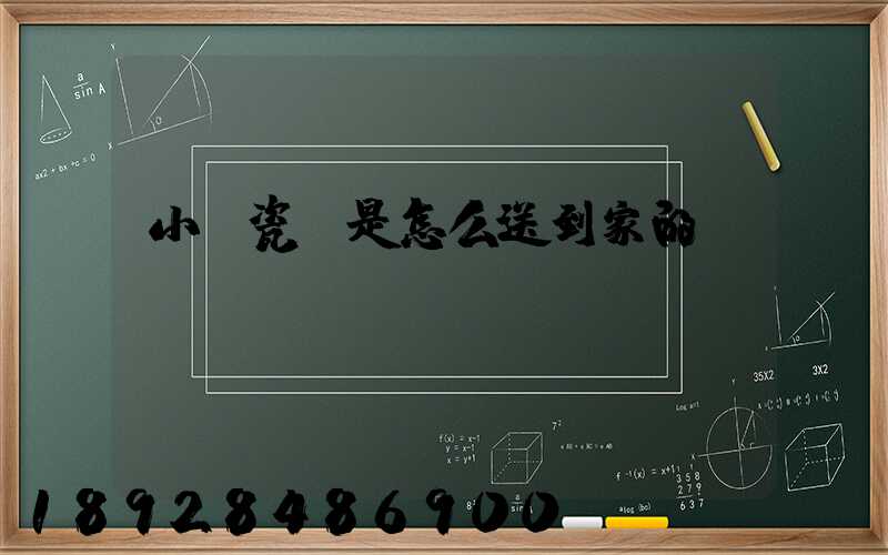 小區瓷磚是怎么送到家的