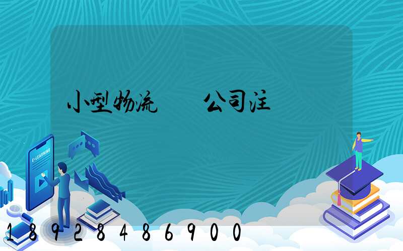 小型物流運輸公司注冊
