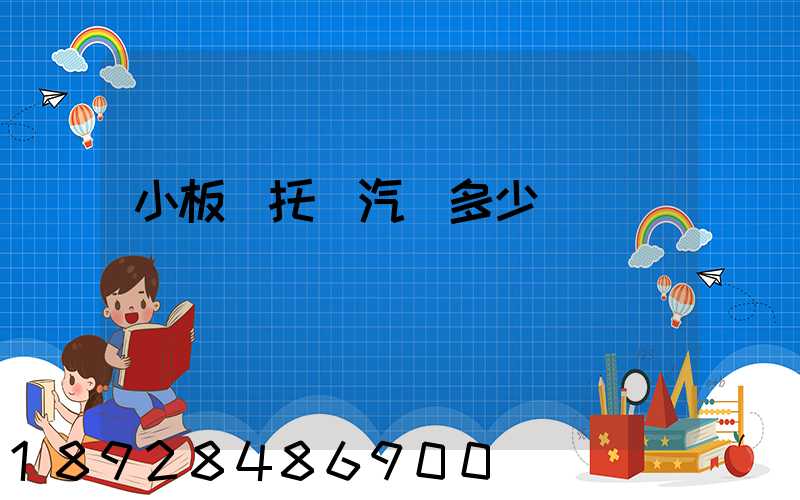 小板車托運汽車多少錢