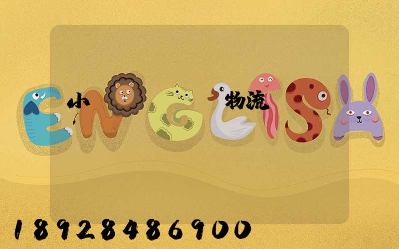 小貨車單獨運輸物流