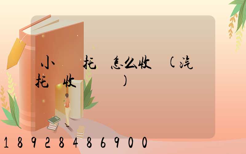 小轎車托運怎么收費(汽車托運收費標準)