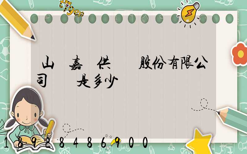 山東嘉鋼供應鏈股份有限公司電話是多少