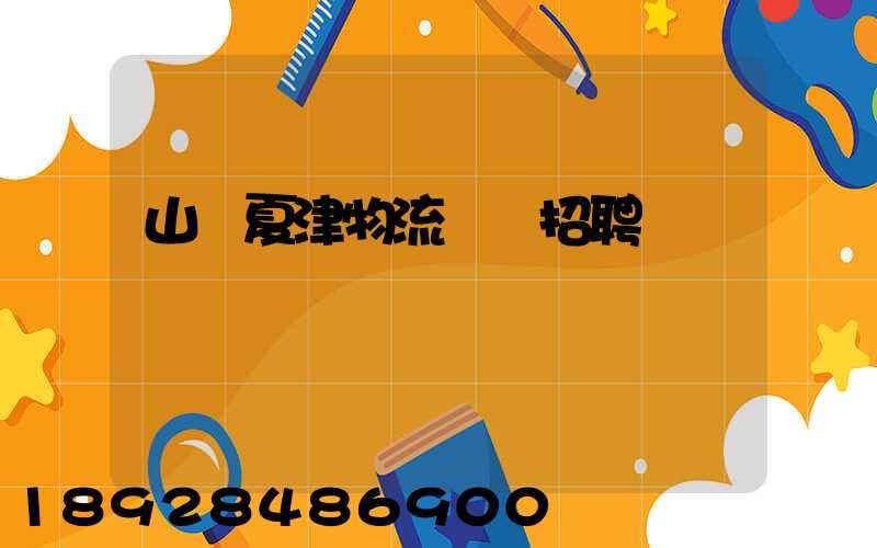 山東夏津物流運輸招聘