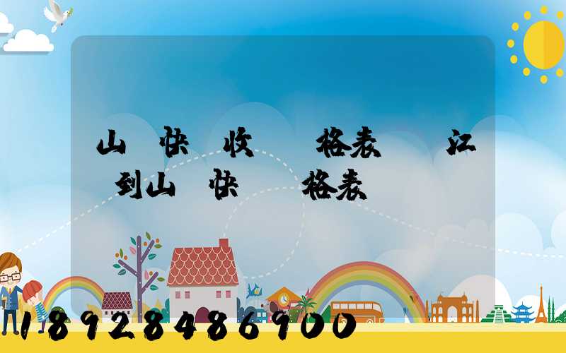 山東快遞收費價格表圖(江蘇到山東快遞價格表)