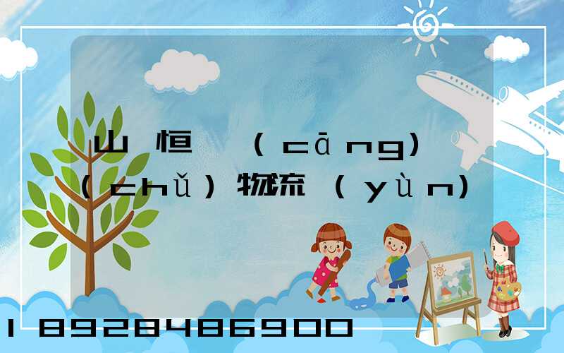 山東恒溫倉(cāng)儲(chǔ)物流運(yùn)輸