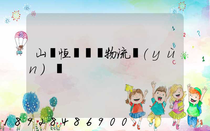 山東恒溫倉儲物流運(yùn)輸