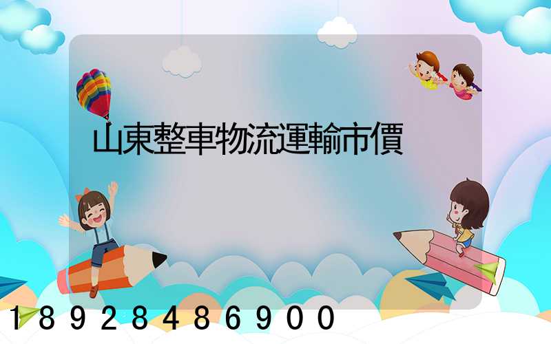 山東整車物流運輸市價