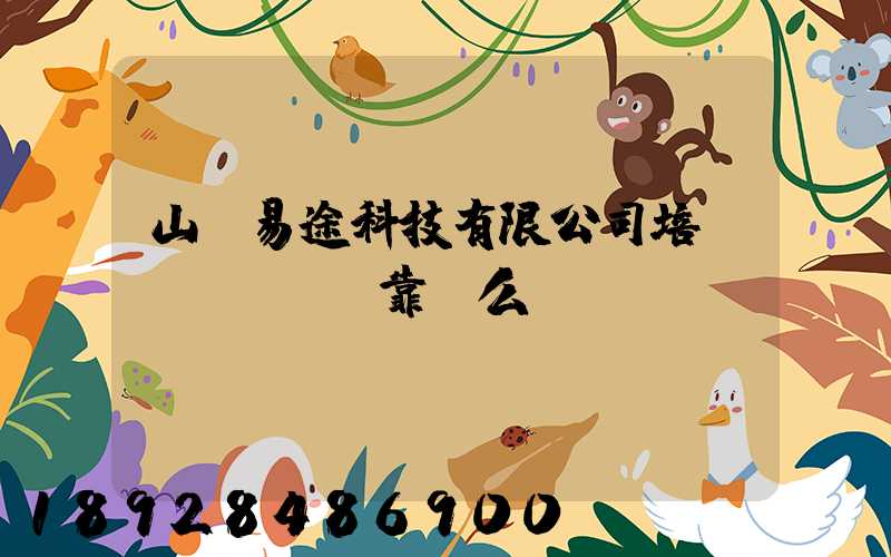 山東易途科技有限公司培訓(xùn)靠譜么