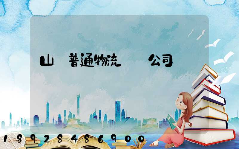 山東普通物流運輸公司