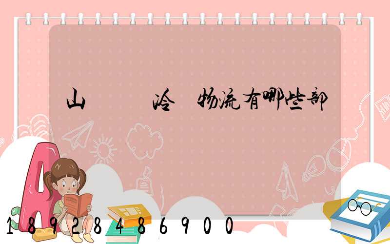 山東榮慶冷鏈物流有哪些部門