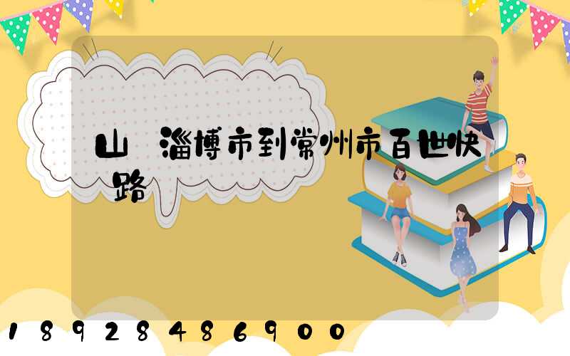 山東淄博市到常州市百世快遞路線圖