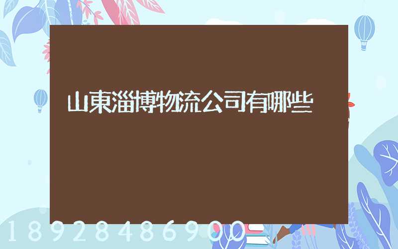 山東淄博物流公司有哪些