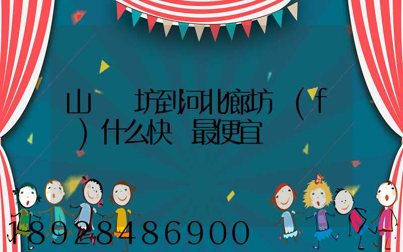 山東濰坊到河北廊坊發(fā)什么快遞最便宜