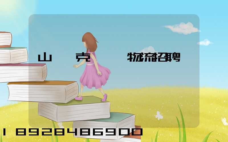 山東烏克蘭運輸物流招聘