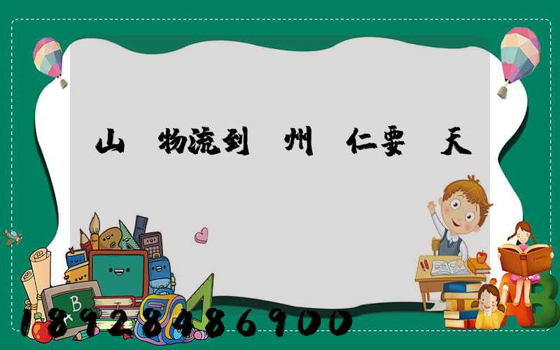 山東物流到貴州銅仁要幾天