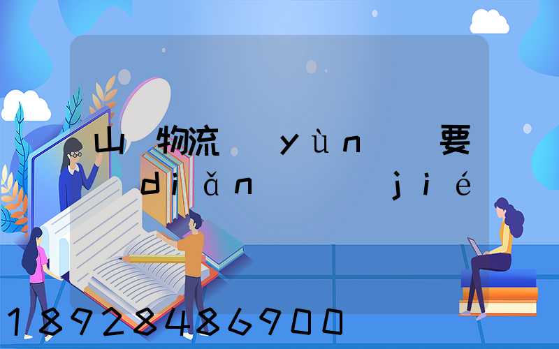 山東物流運(yùn)輸要點(diǎn)總結(jié)