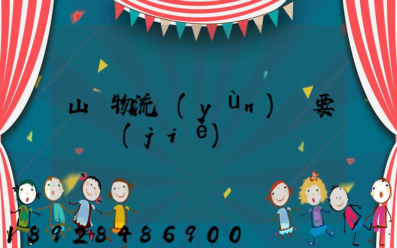 山東物流運(yùn)輸要點總結(jié)