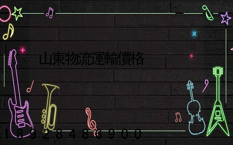 山東物流運輸價格