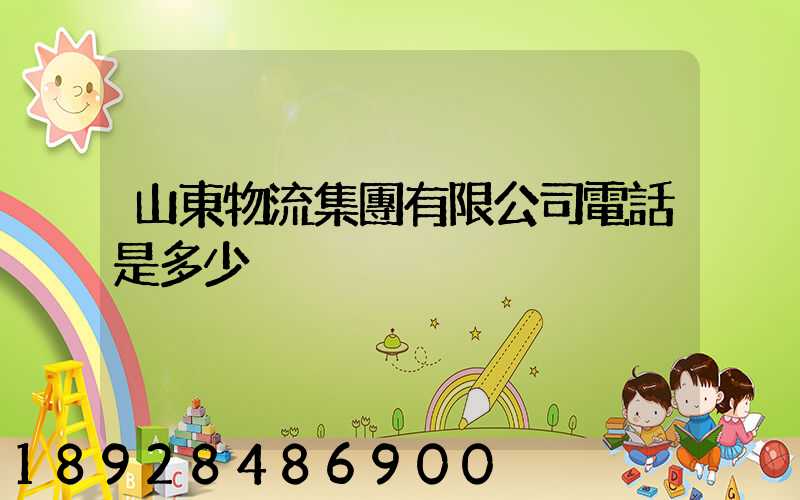 山東物流集團有限公司電話是多少