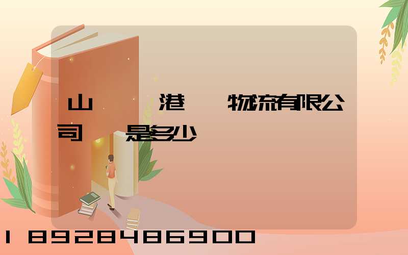 山東臨沂港國際物流有限公司電話是多少