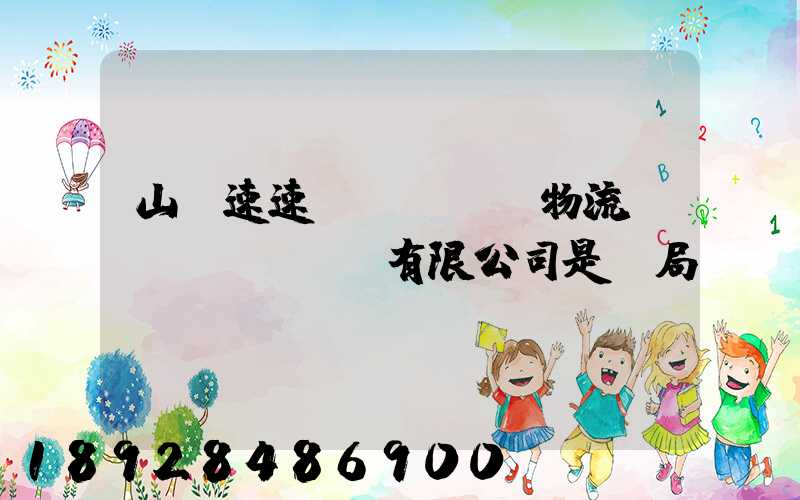 山東速速達(dá)物流運(yùn)輸有限公司是騙局嗎