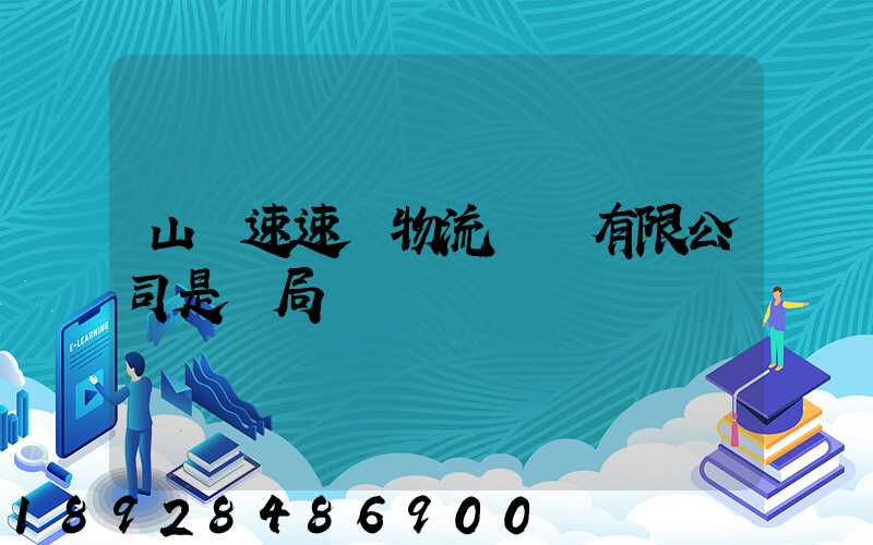 山東速速達物流運輸有限公司是騙局嗎